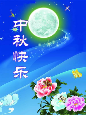 青島華盛泰拋丸機(jī)祝大家中秋節(jié)快樂,！